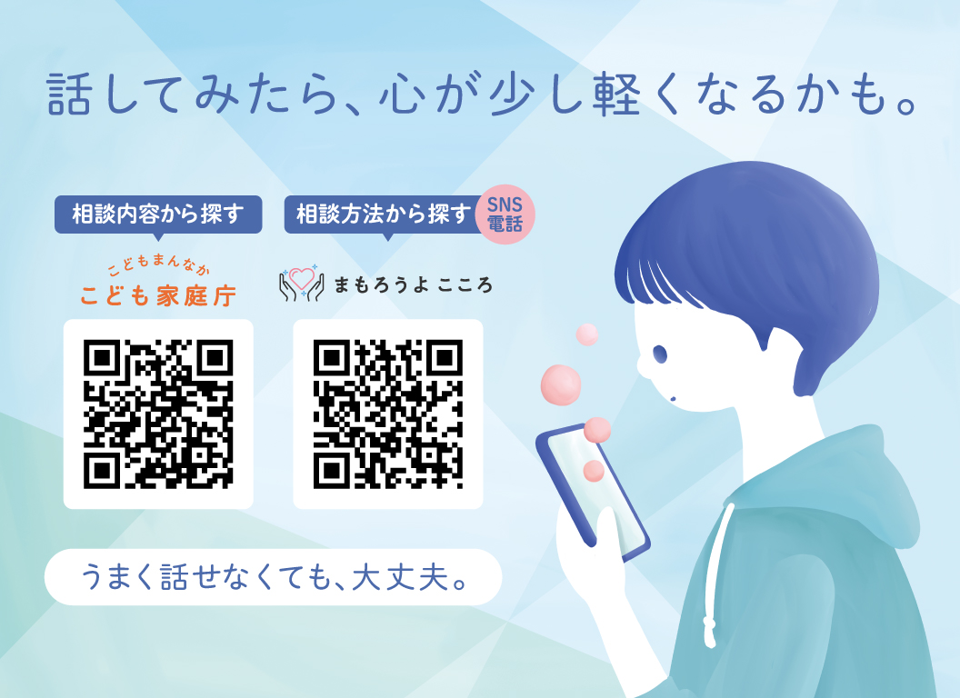 話してみたら、心が少し軽くなるかも。こども家庭庁・まもろうよこころの相談窓口案内バナー