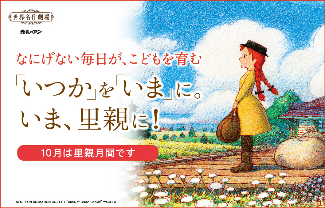 世界名作劇場『赤毛のアン』を起用した里親月間の啓発バナー。「いつか」を「いま」に。いま、里親に！10月は里親月間です。
