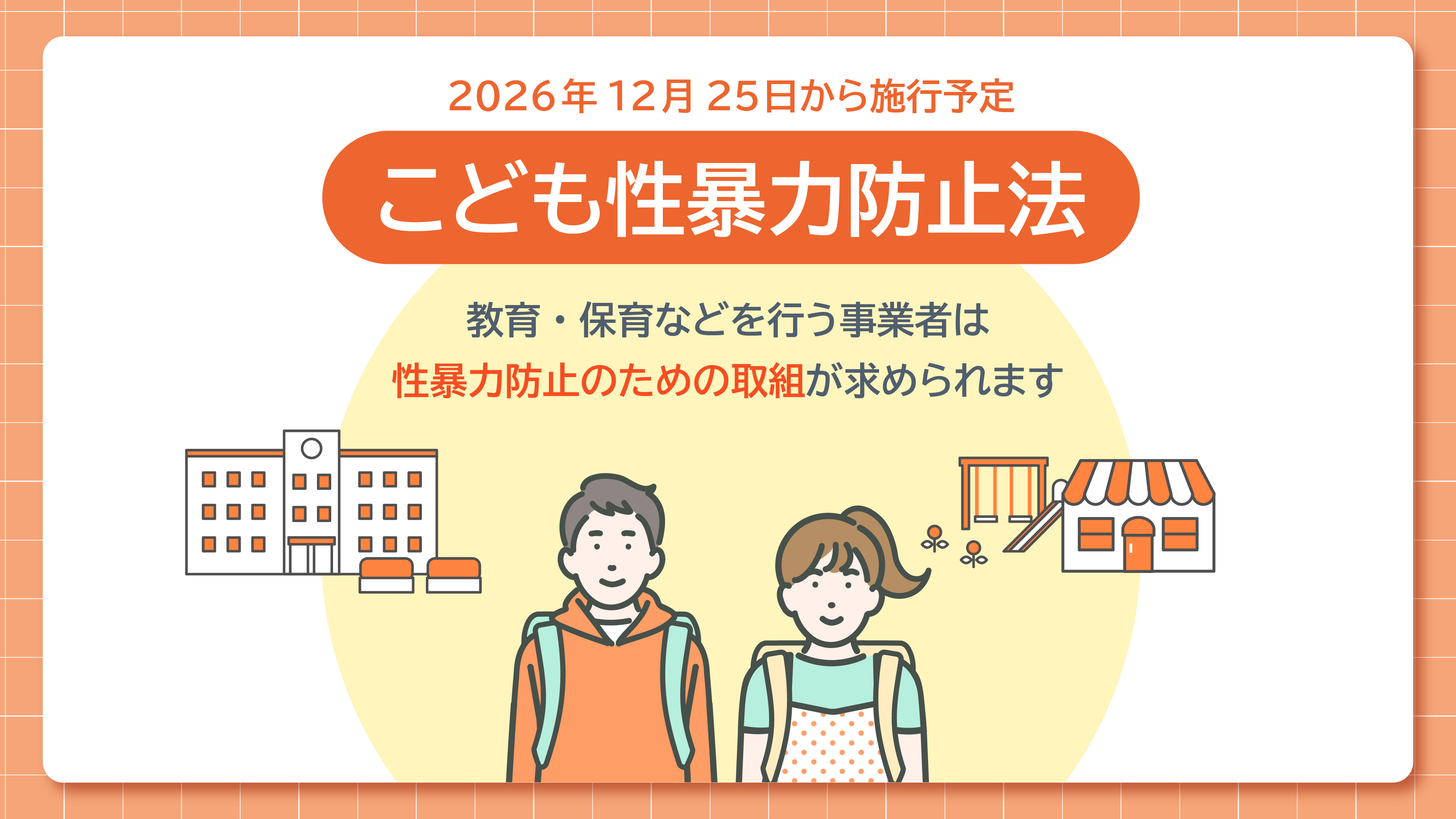 こども性暴力防止法