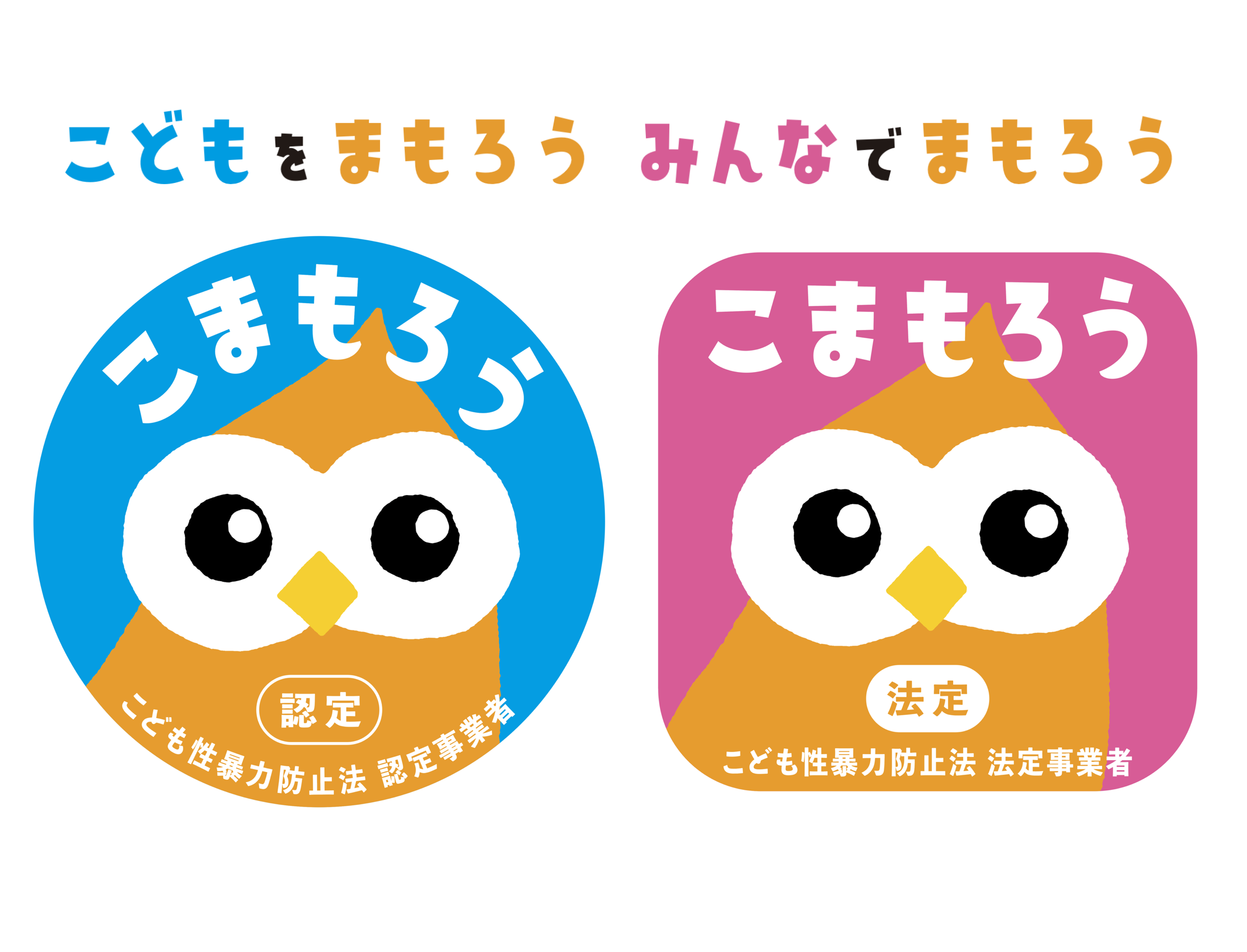 こどもをまもろう　みんなでまもろう　こども性暴力防止法認定事業者マーク　こども性暴力防止法法定事業者マーク