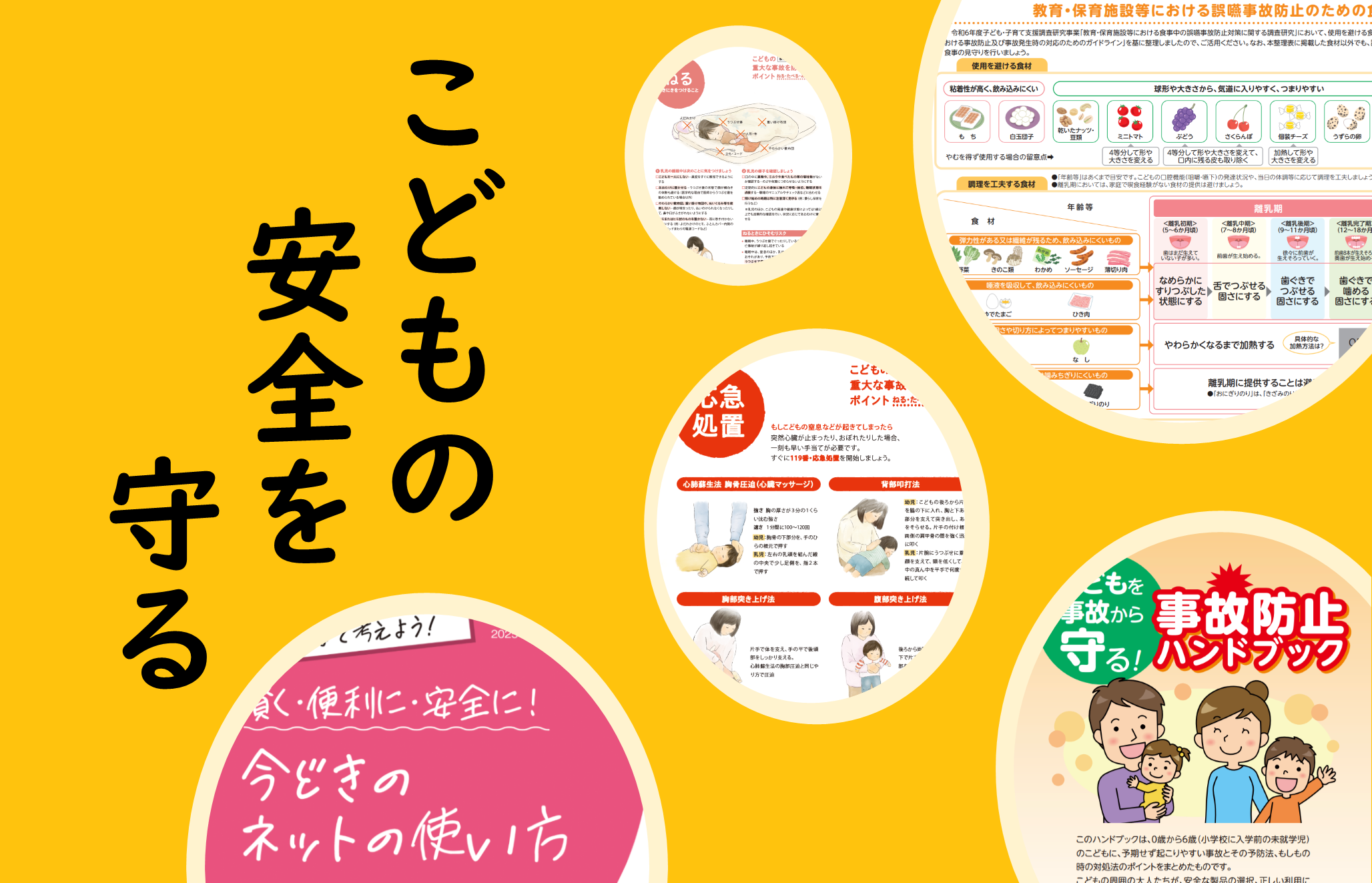こどもの安全を守る