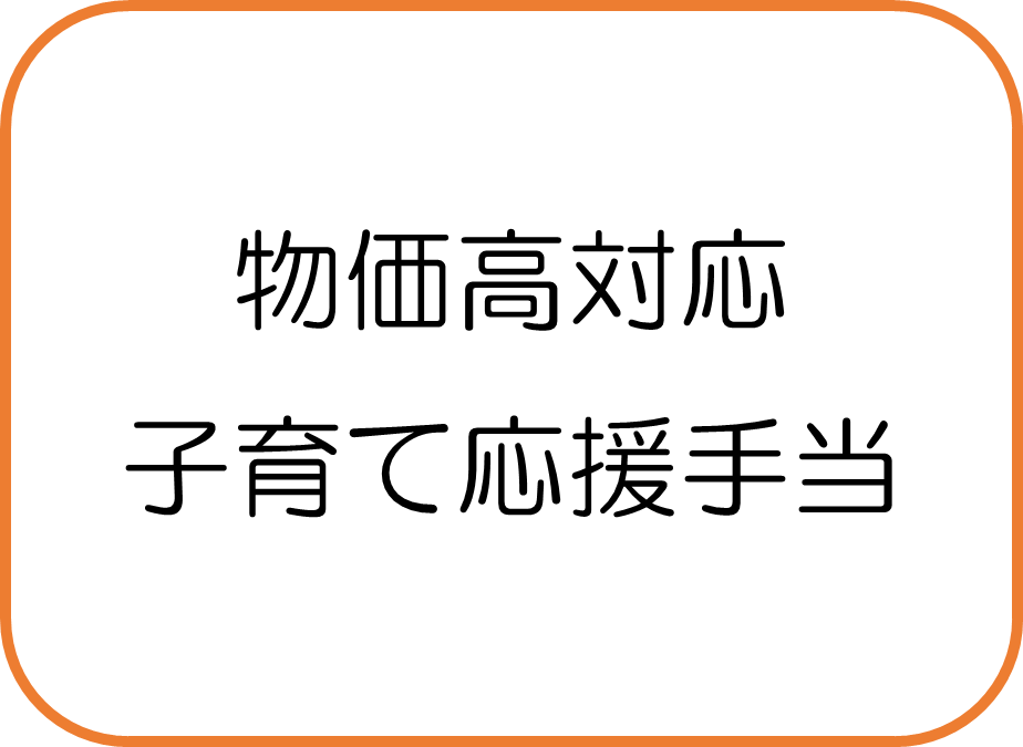 「物価高対応子育て応援手当」を支給します