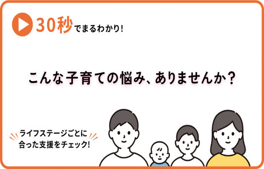 子育ての悩みにあった支援を30秒動画でご紹介