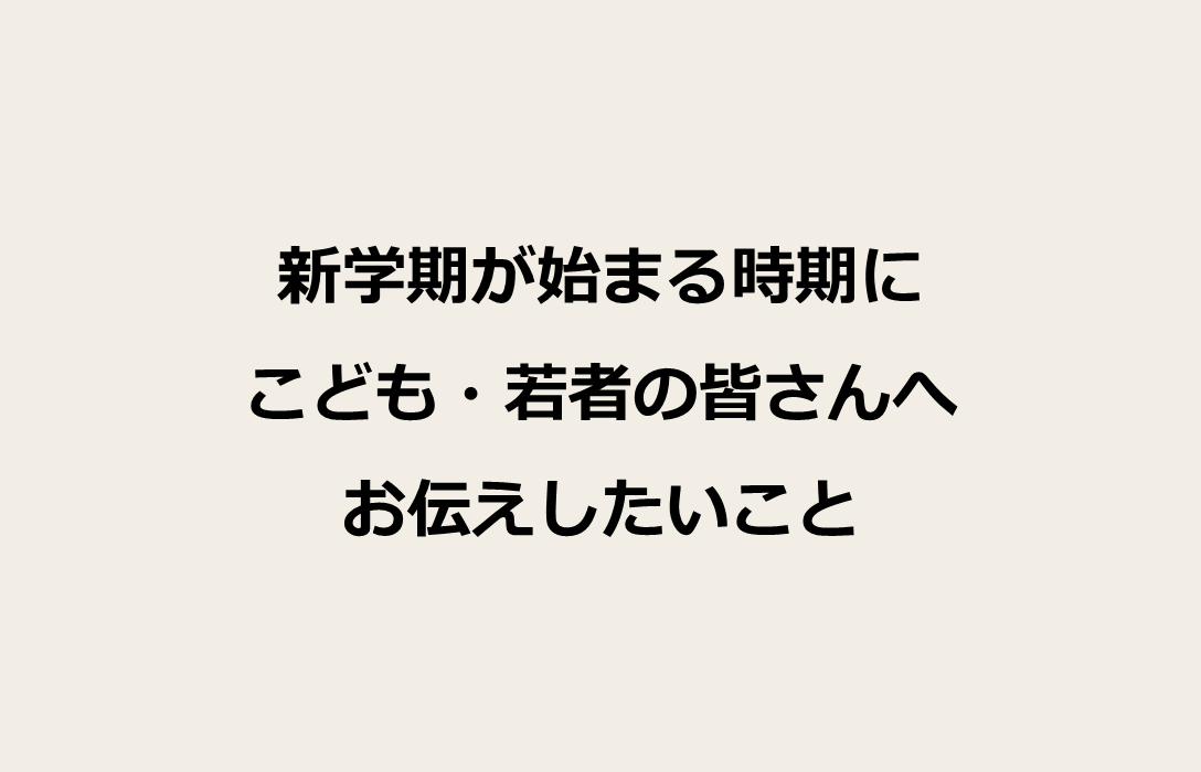 三原大臣によるメッセージ
