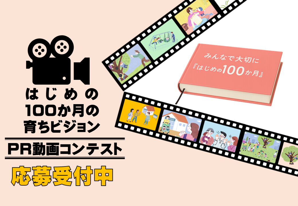 PR動画コンテスト応募受付中