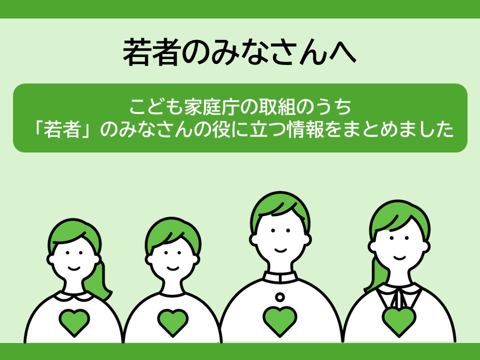若者の皆さんに役立つ情報