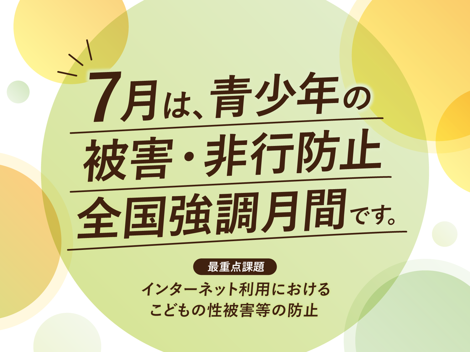 青少年の被害・非行防止全国強調月間