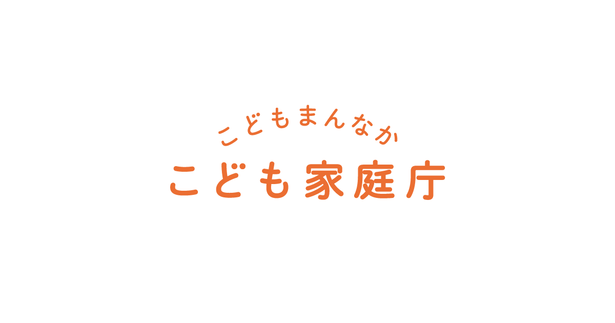 予算・決算・税制｜こども家庭庁