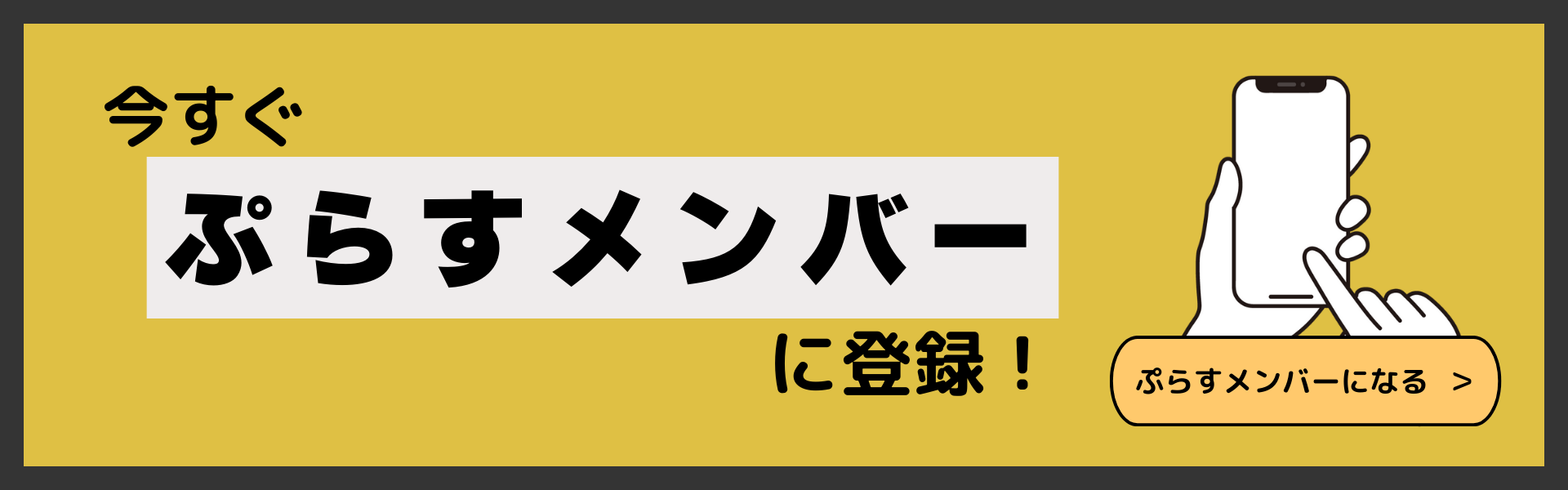 ぷらすメンバー登録 バナー画像